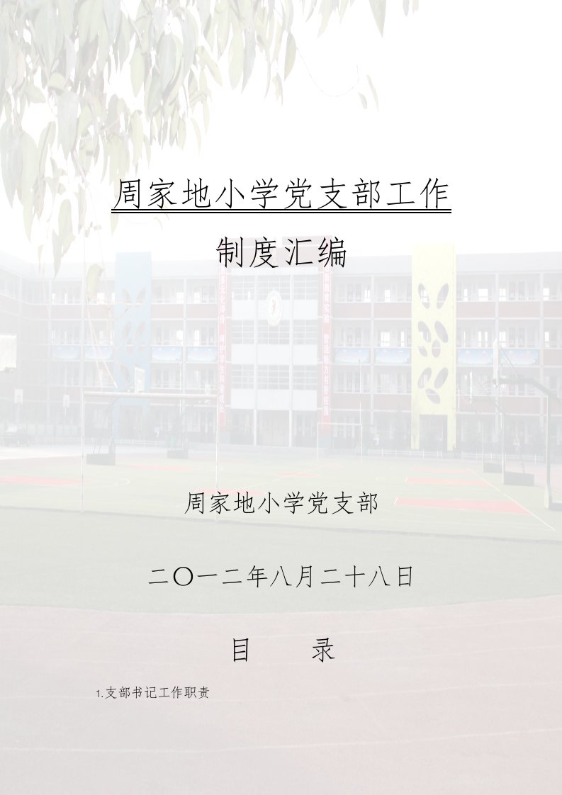 实验小学党支部工作制度汇编