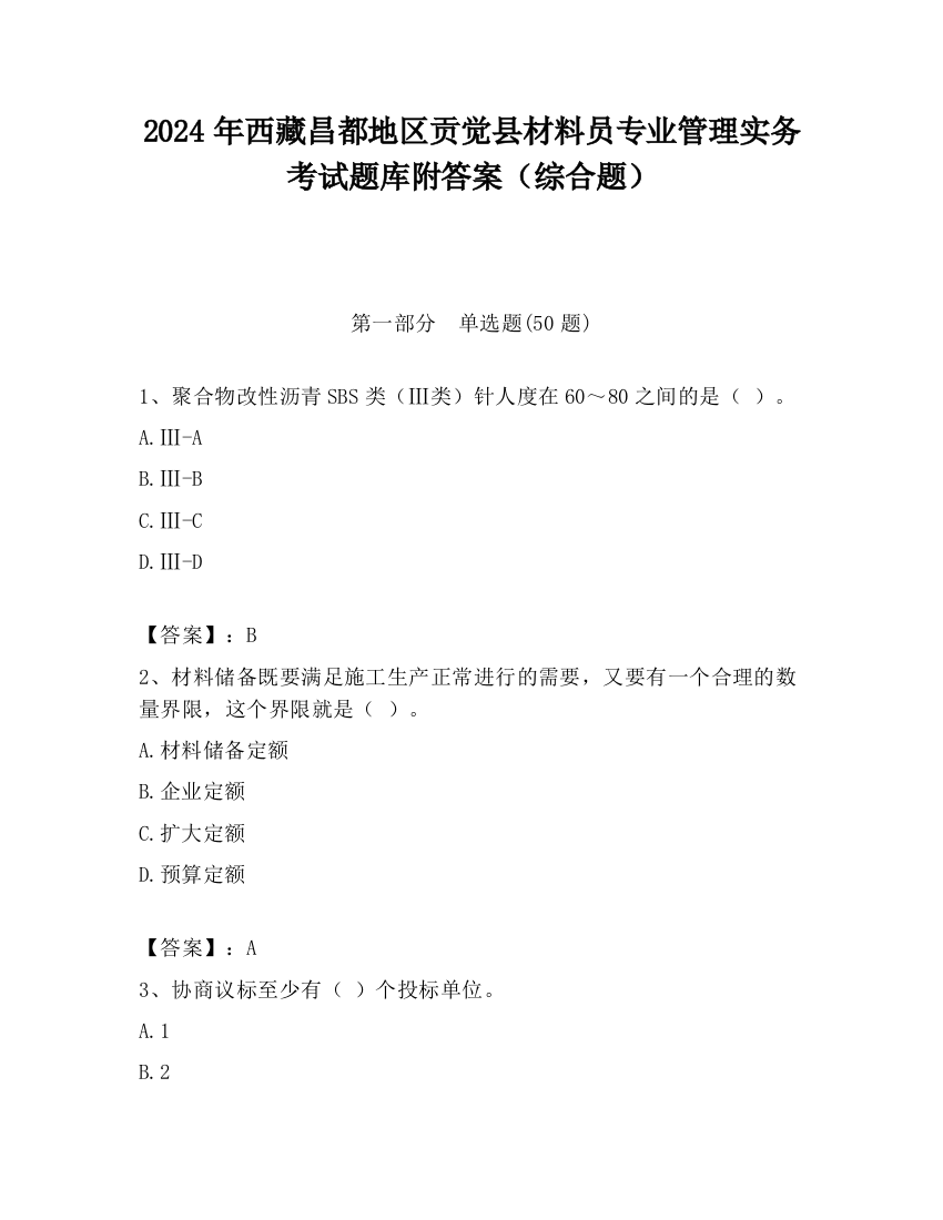 2024年西藏昌都地区贡觉县材料员专业管理实务考试题库附答案（综合题）