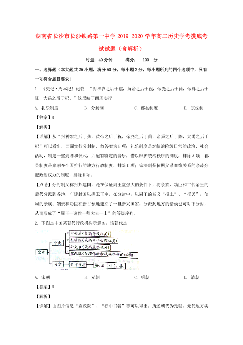 湖南省长沙市长沙铁路第一中学2019-2020学年高二历史学考摸底考试试题（含解析）