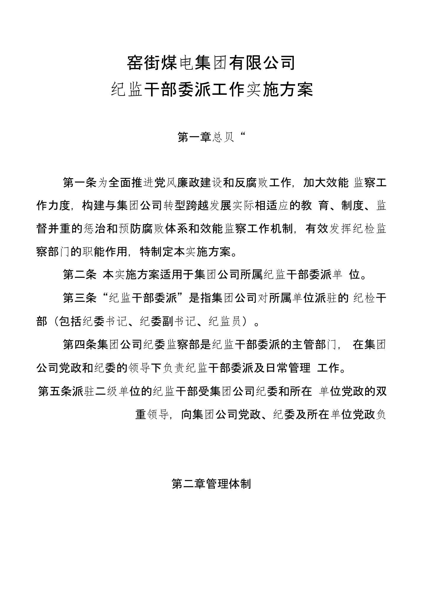 集团公司纪监干部委派实施方案