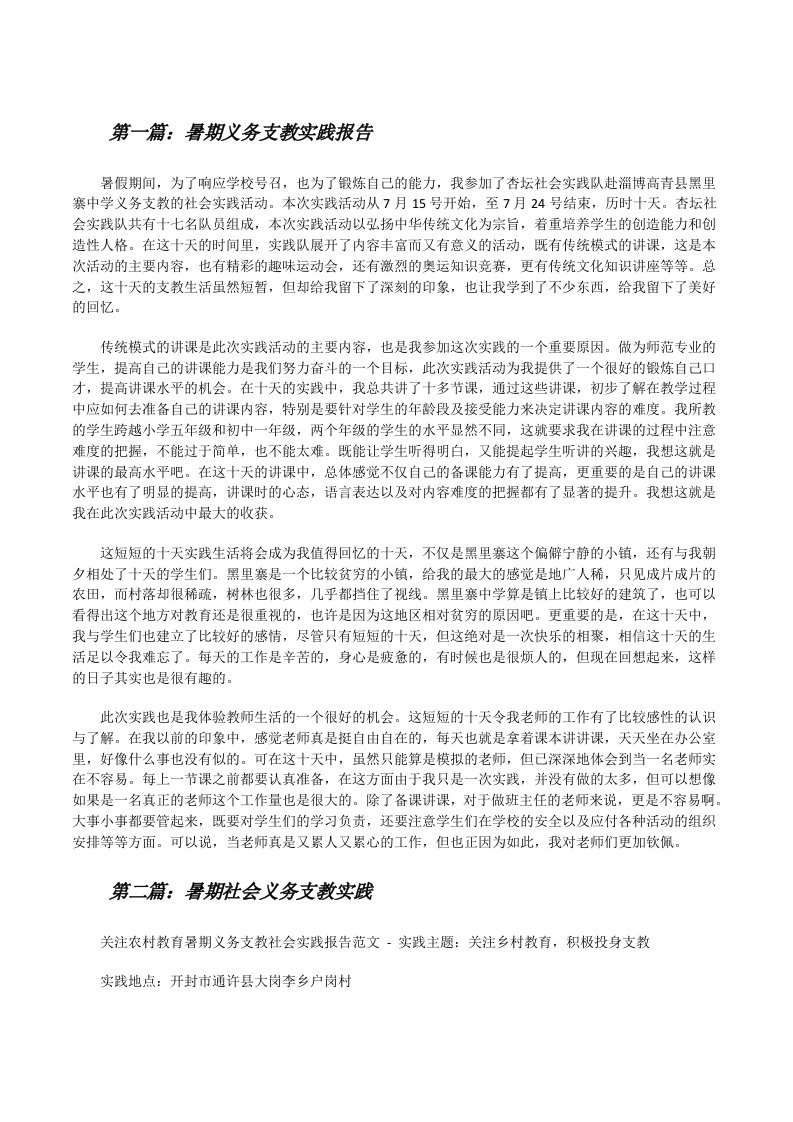 暑期义务支教实践报告（合集）[修改版]