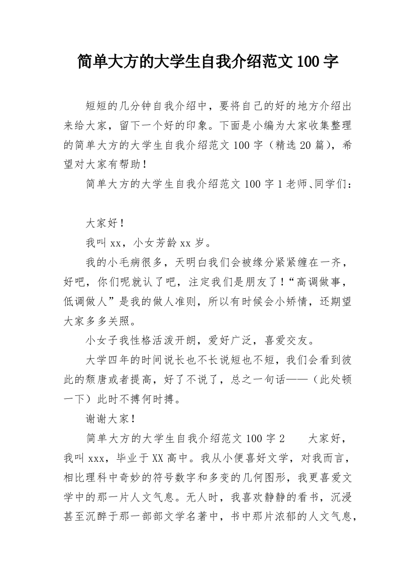 简单大方的大学生自我介绍范文100字_1