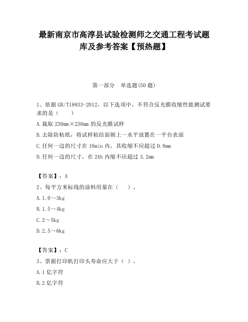 最新南京市高淳县试验检测师之交通工程考试题库及参考答案【预热题】