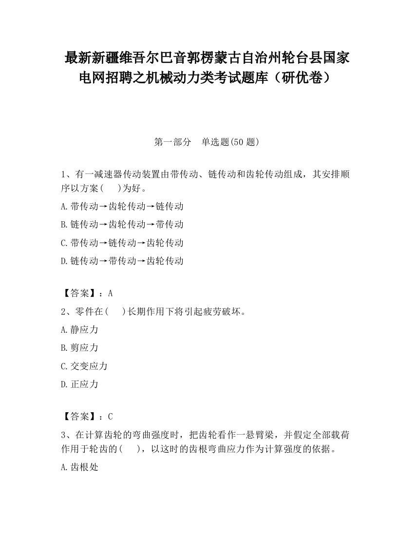 最新新疆维吾尔巴音郭楞蒙古自治州轮台县国家电网招聘之机械动力类考试题库（研优卷）