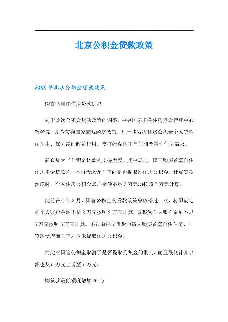 北京公积金贷款政策