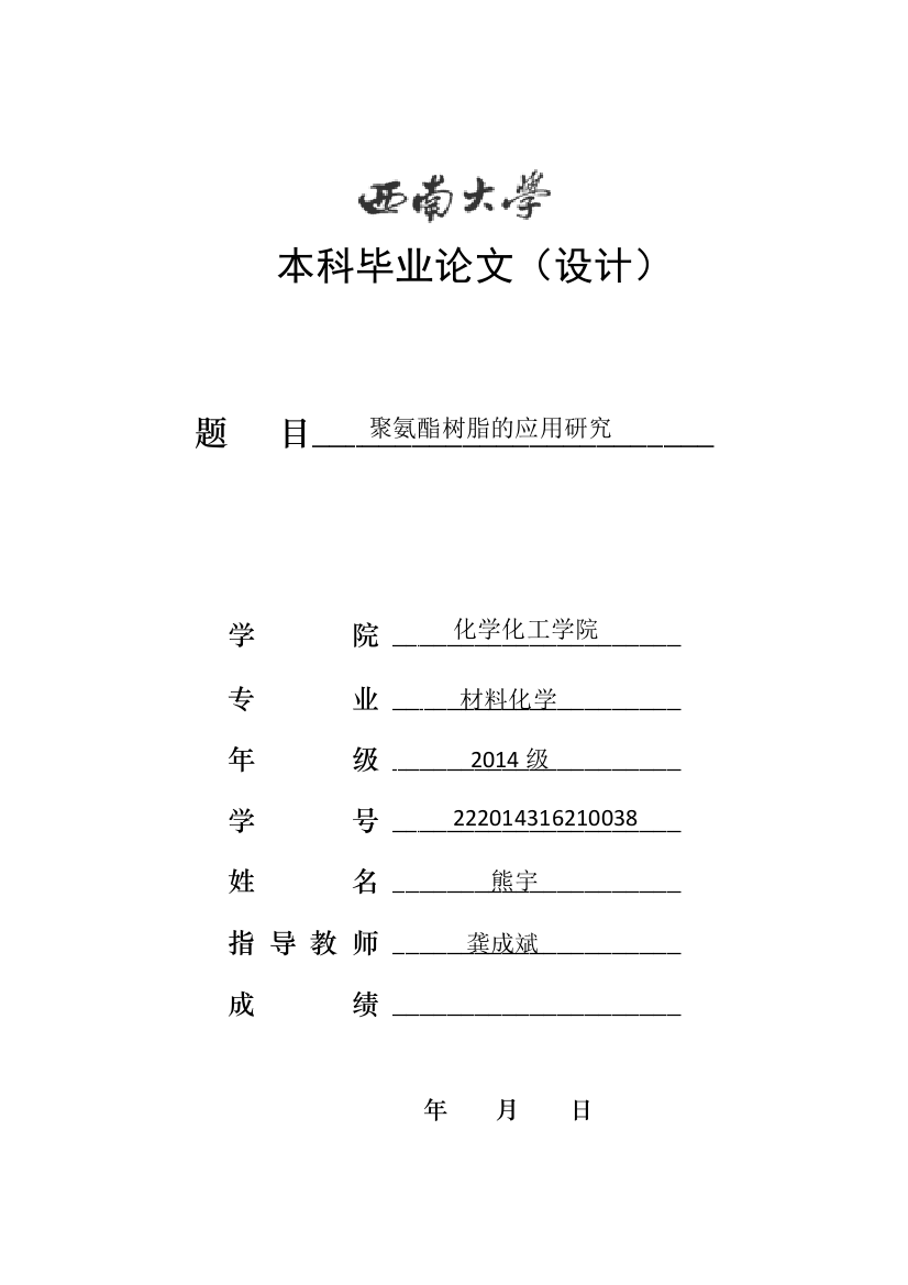 222014316210038-熊宇-聚氨酯树脂的应用研究-化学化工学院-材料化学-龚成斌老师4.27