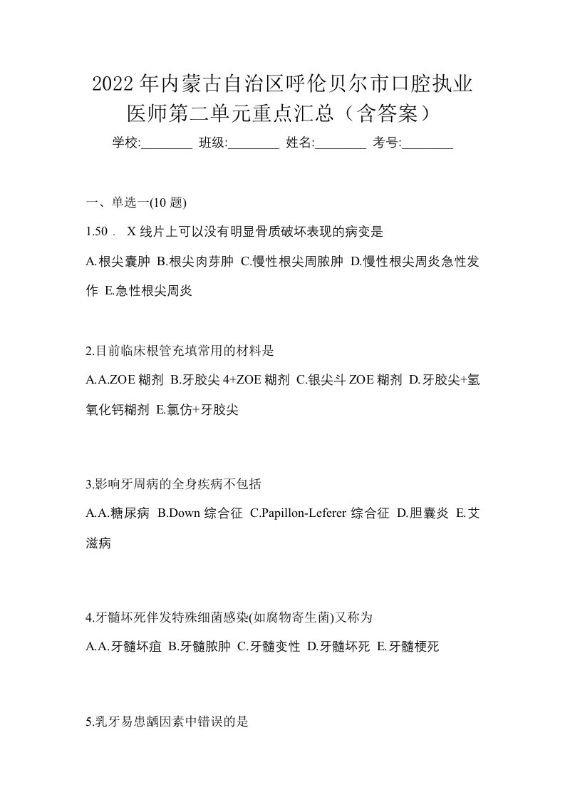 2022年内蒙古自治区呼伦贝尔市口腔执业医师第二单元重点汇总含答案