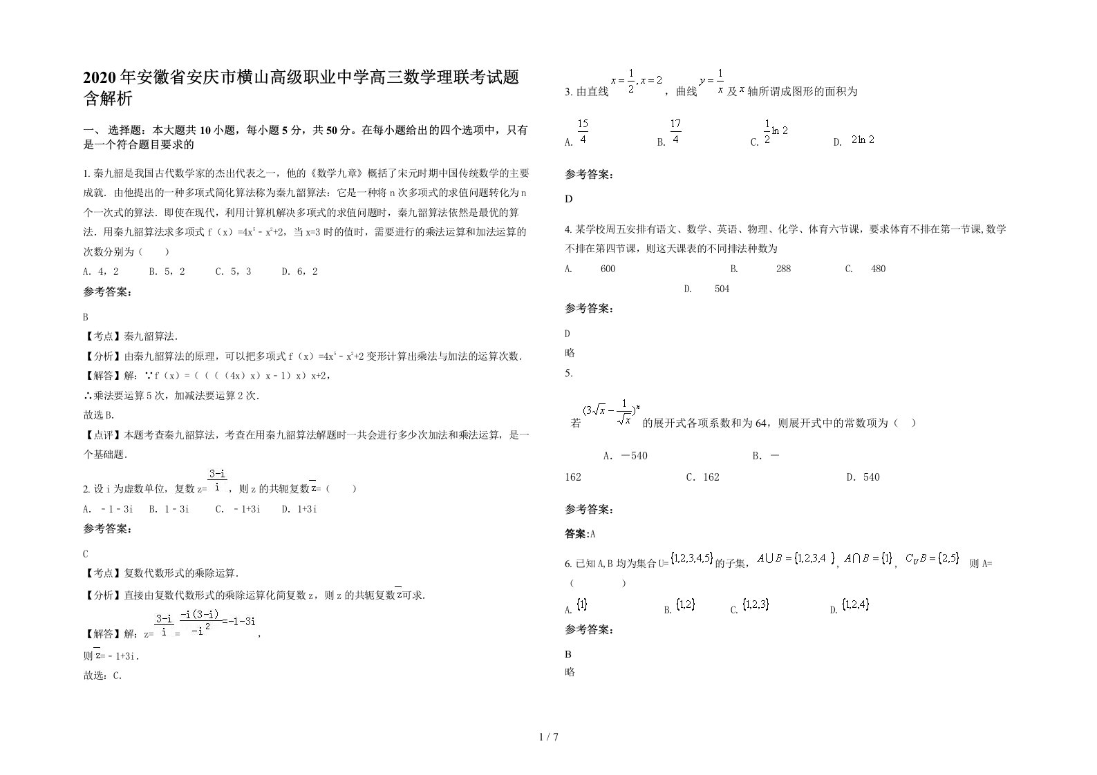 2020年安徽省安庆市横山高级职业中学高三数学理联考试题含解析