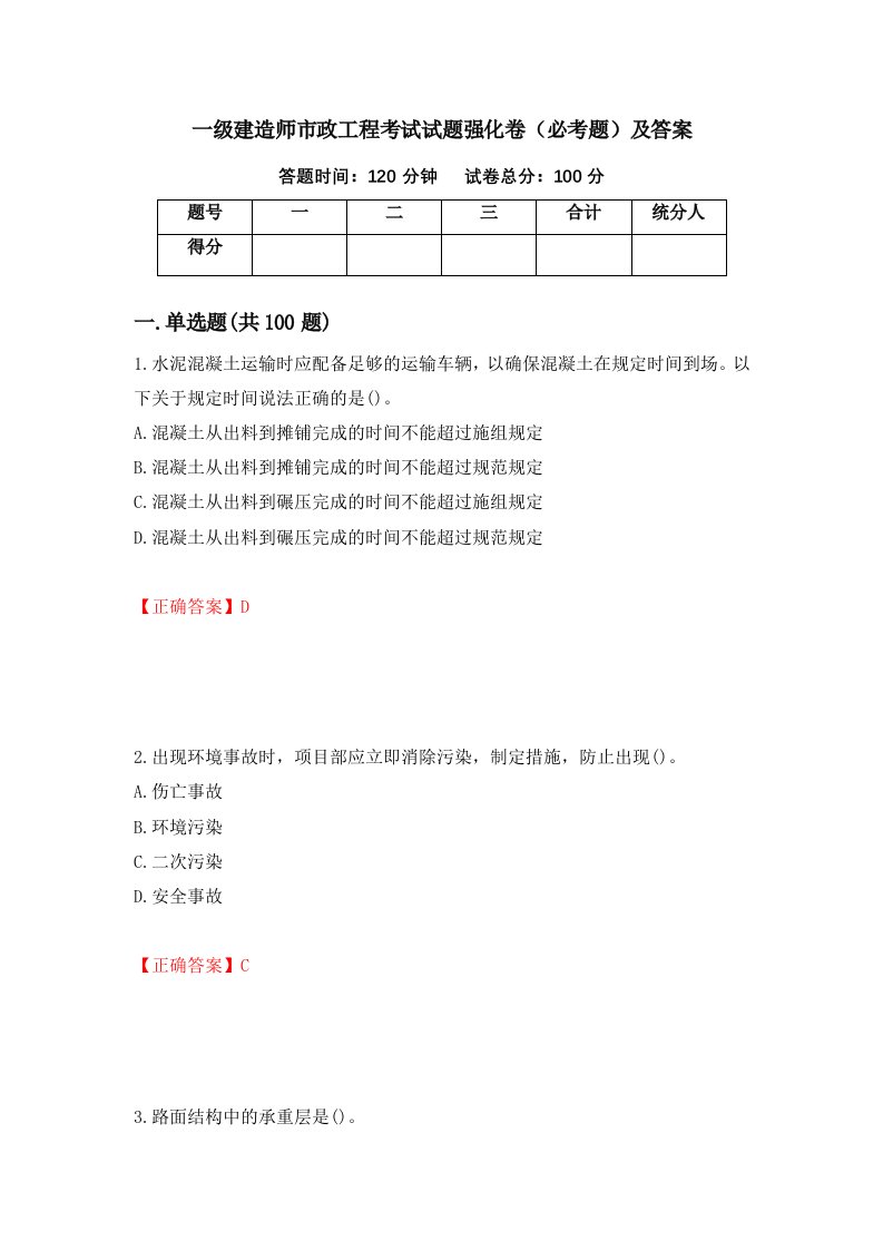 一级建造师市政工程考试试题强化卷必考题及答案24