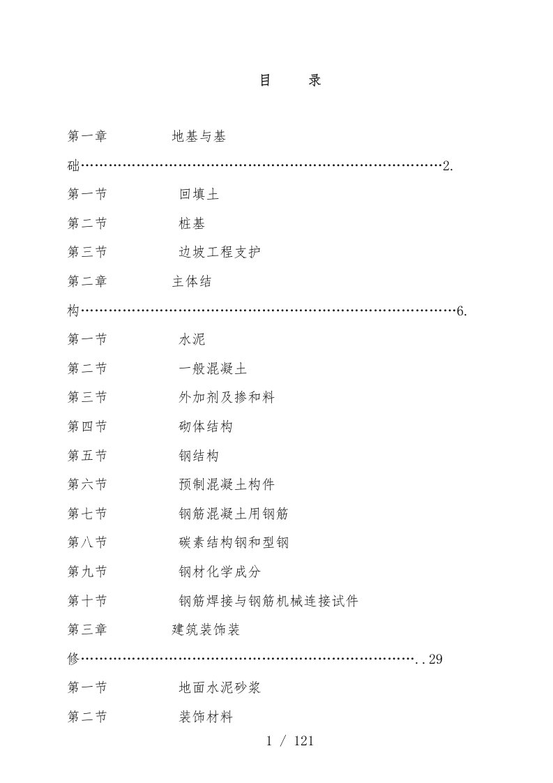 建设工程项目质量检测手册