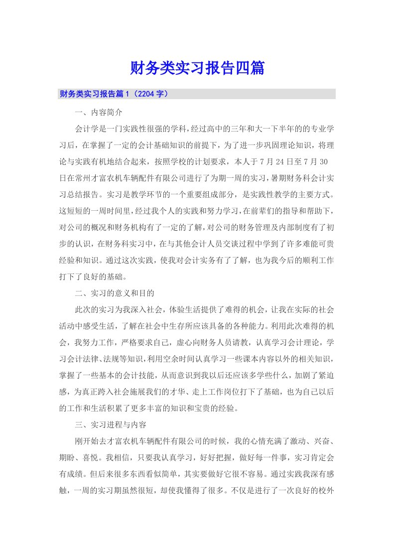 （汇编）财务类实习报告四篇