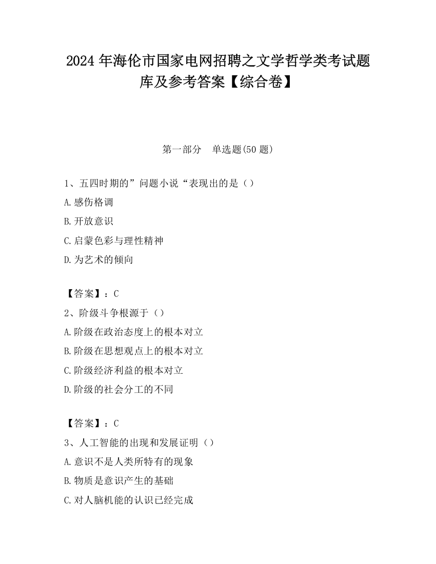 2024年海伦市国家电网招聘之文学哲学类考试题库及参考答案【综合卷】