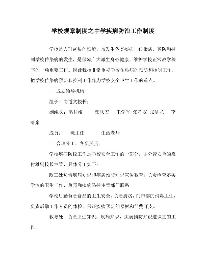 学校规章制度之中学疾病防治工作制度