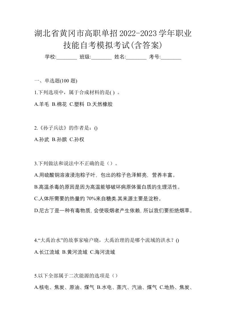 湖北省黄冈市高职单招2022-2023学年职业技能自考模拟考试含答案