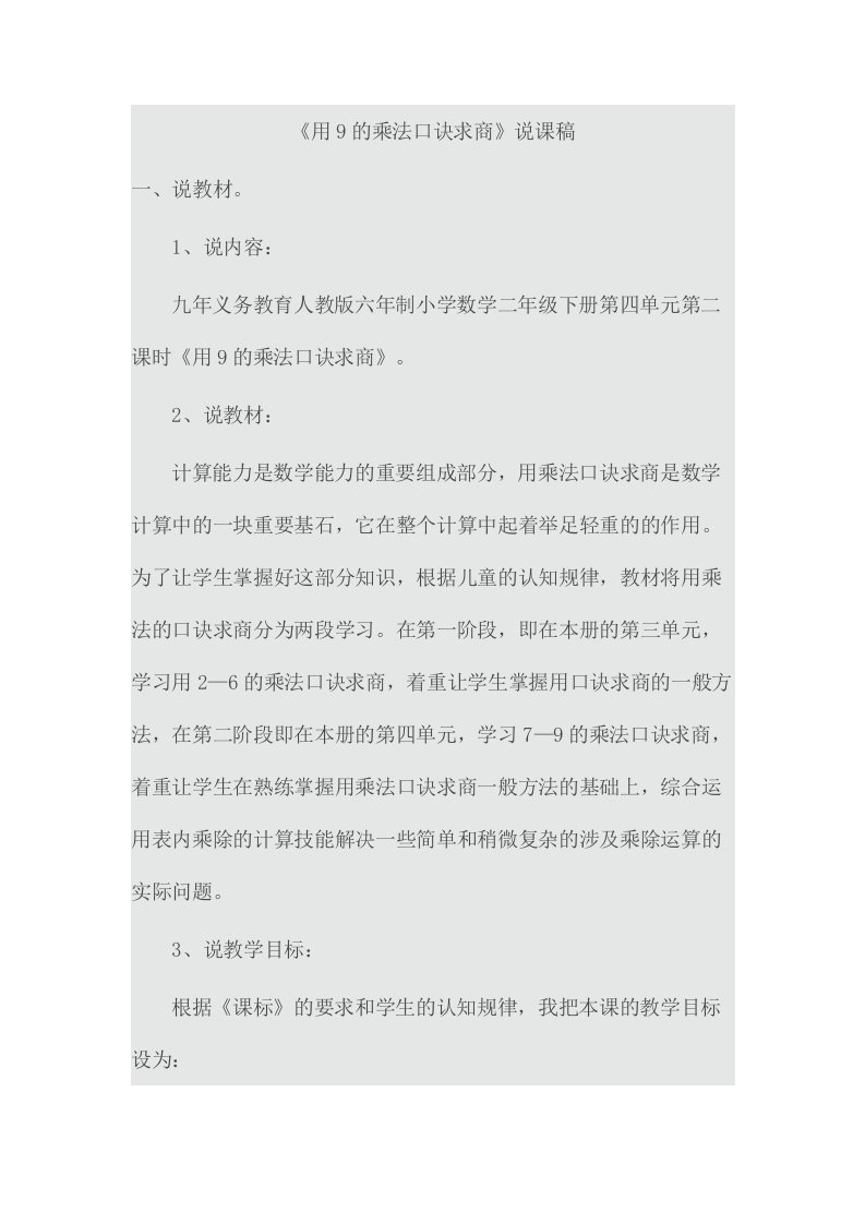 用9的乘法口诀求商说课稿