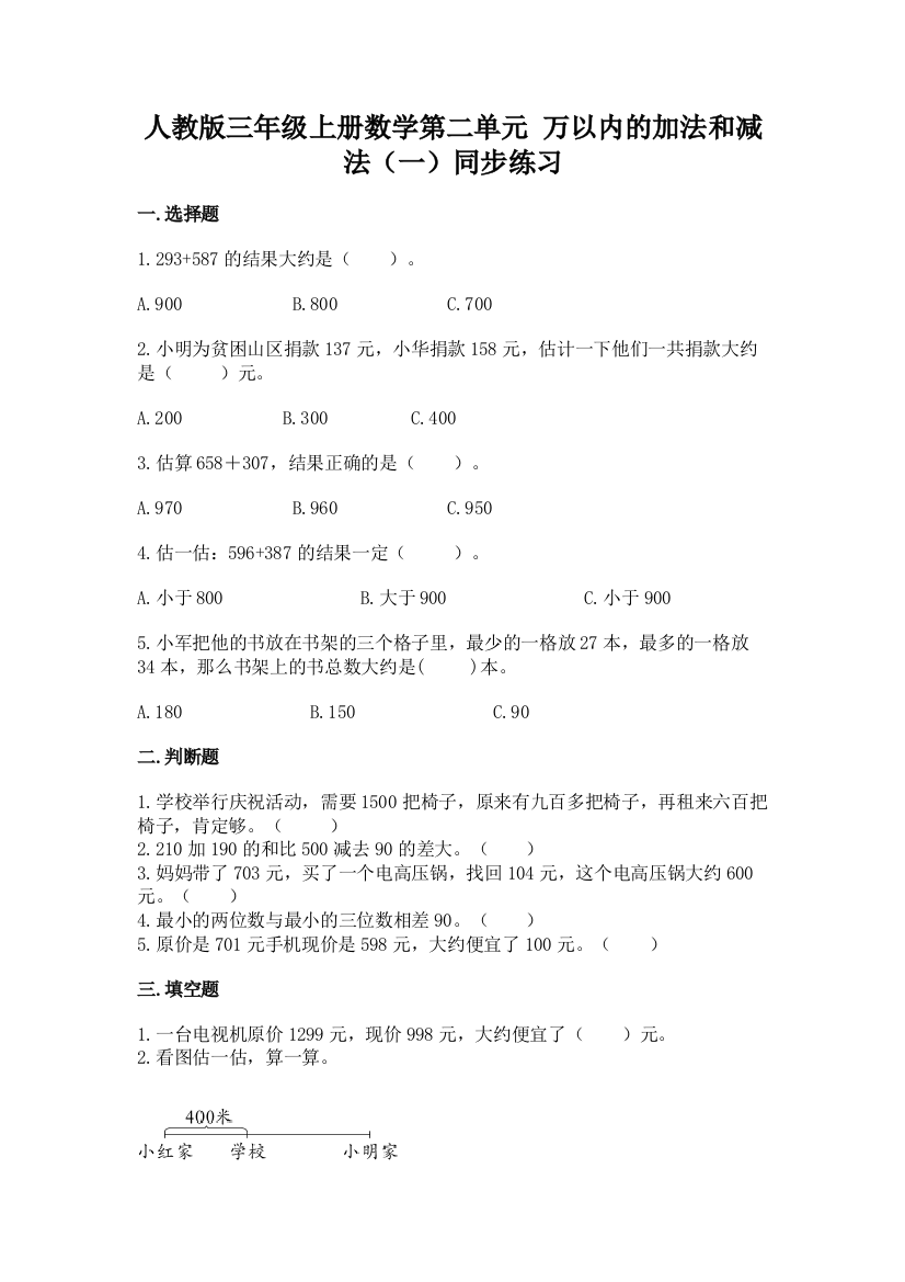 人教版三年级上册数学第二单元-万以内的加法和减法(一)同步练习