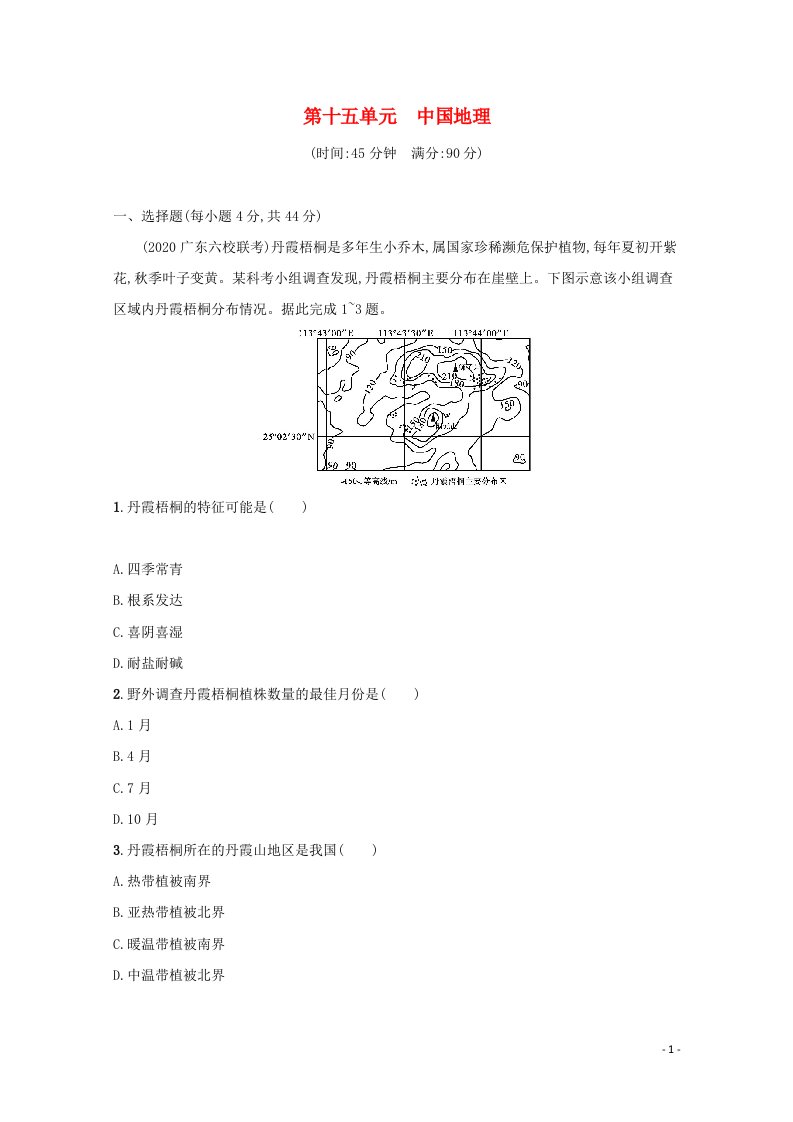 2022高考地理一轮复习第十五单元中国地理单元练含解析鲁教版202105141149