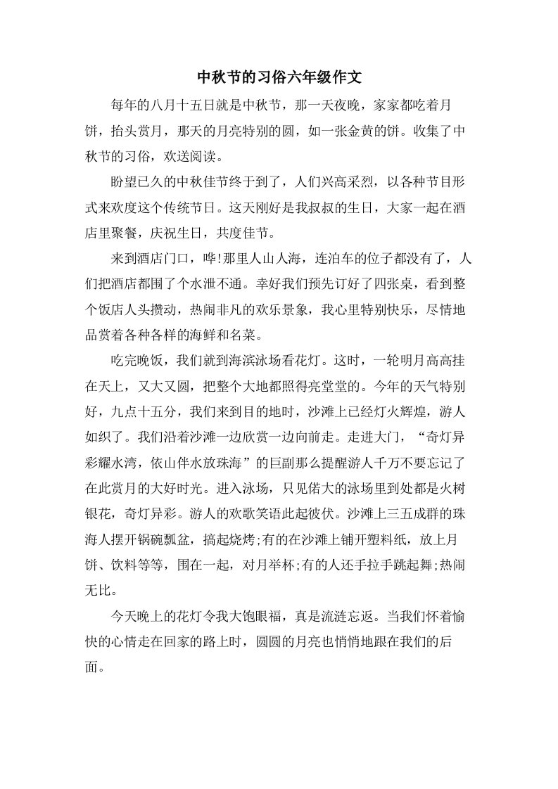 中秋节的习俗六年级作文