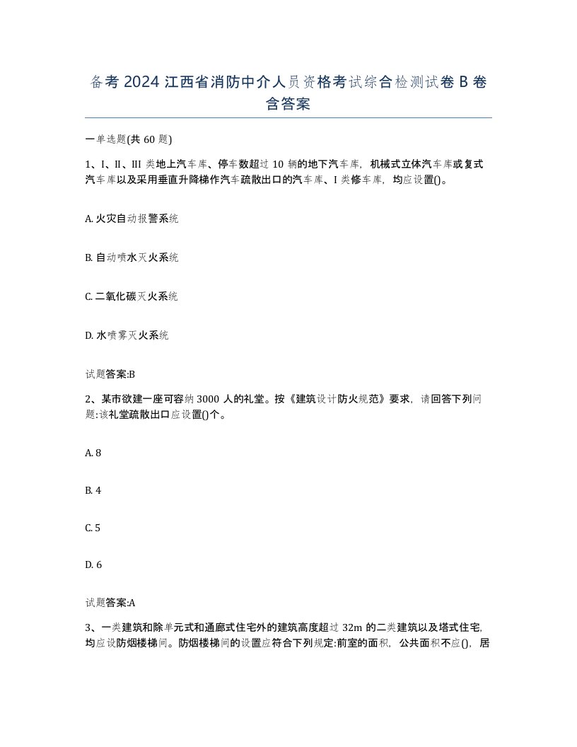 备考2024江西省消防中介人员资格考试综合检测试卷B卷含答案