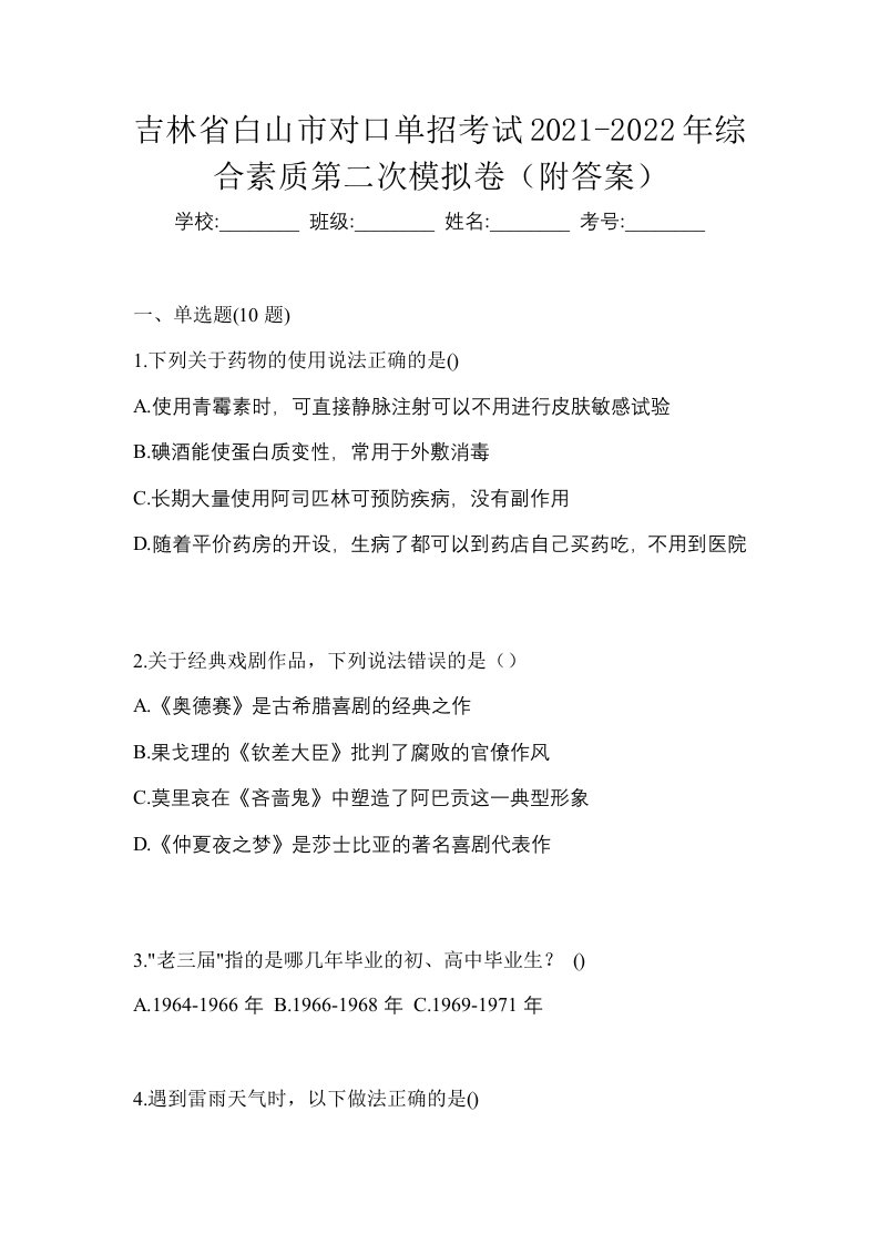 吉林省白山市对口单招考试2021-2022年综合素质第二次模拟卷附答案