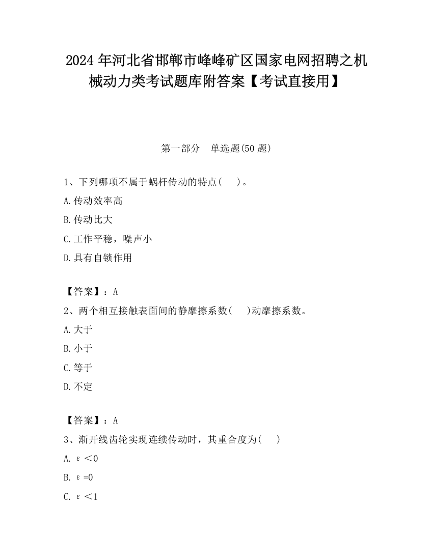 2024年河北省邯郸市峰峰矿区国家电网招聘之机械动力类考试题库附答案【考试直接用】