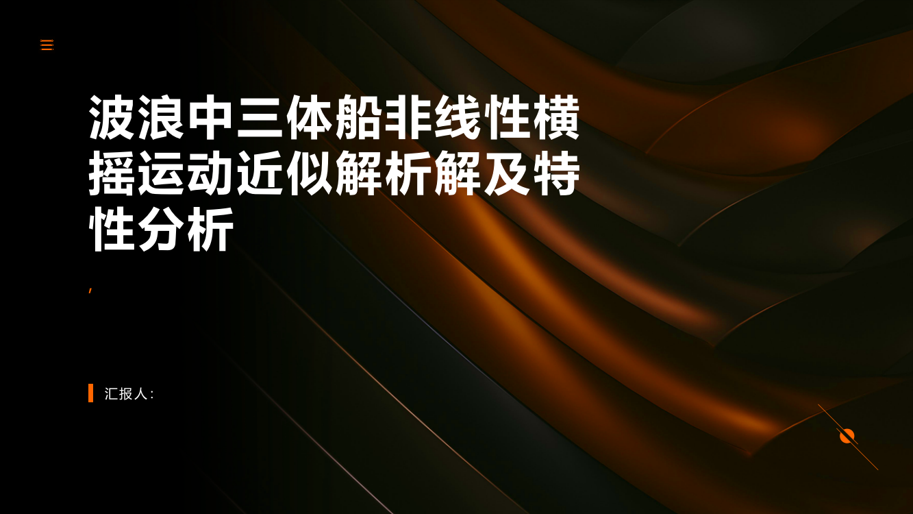 波浪中三体船非线性横摇运动近似解析解及特性分析