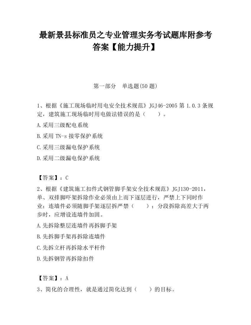 最新景县标准员之专业管理实务考试题库附参考答案【能力提升】