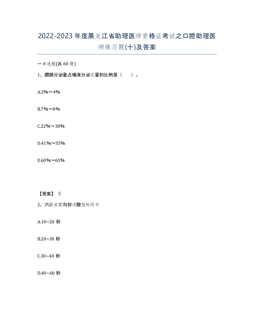 2022-2023年度黑龙江省助理医师资格证考试之口腔助理医师练习题十及答案