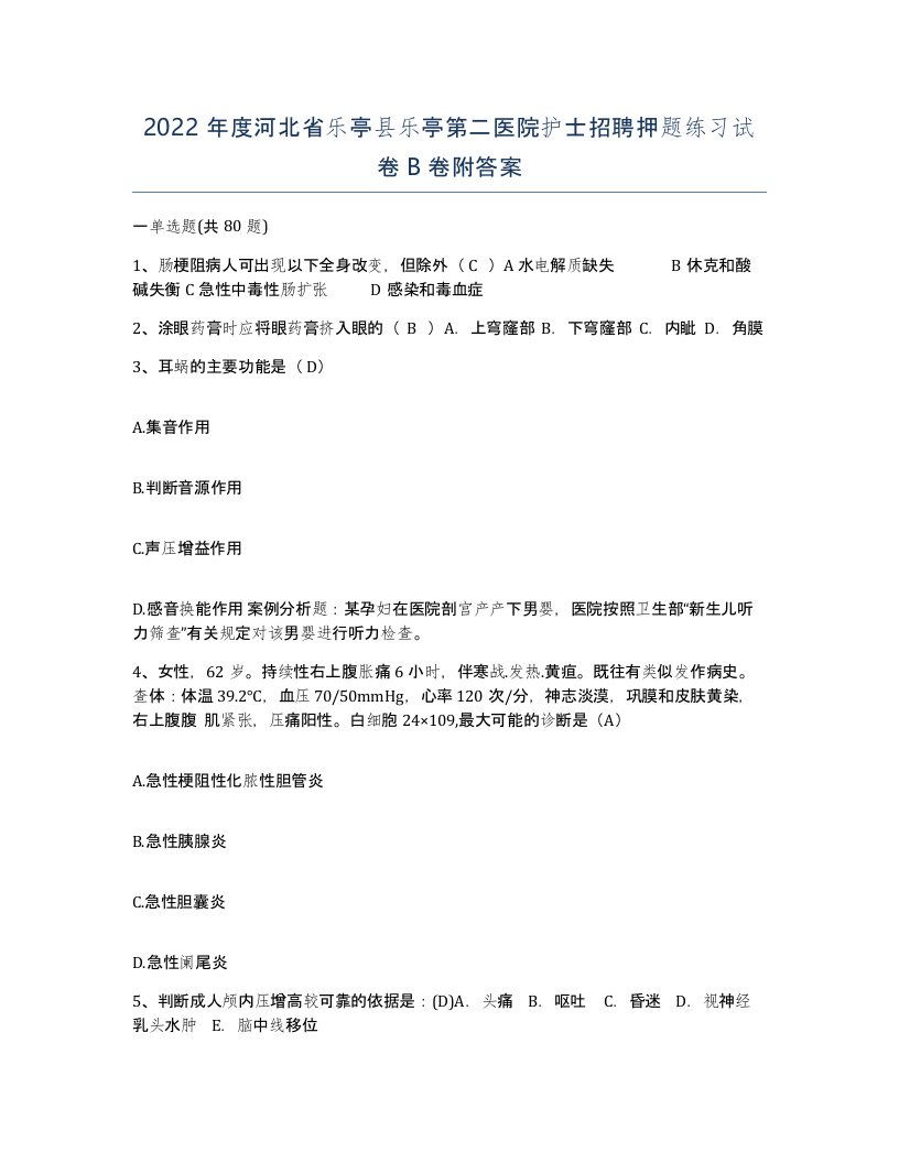 2022年度河北省乐亭县乐亭第二医院护士招聘押题练习试卷B卷附答案