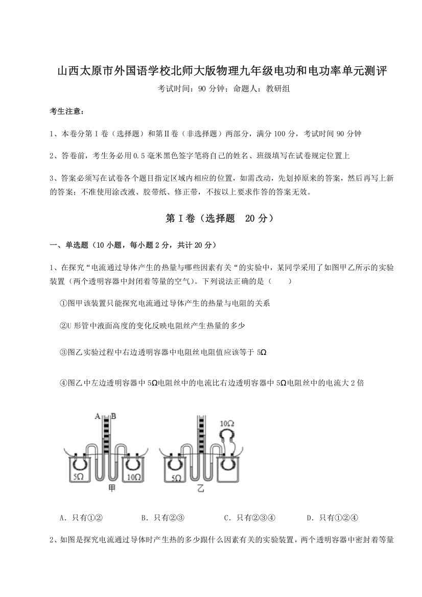 考点解析山西太原市外国语学校北师大版物理九年级电功和电功率单元测评B卷（附答案详解）