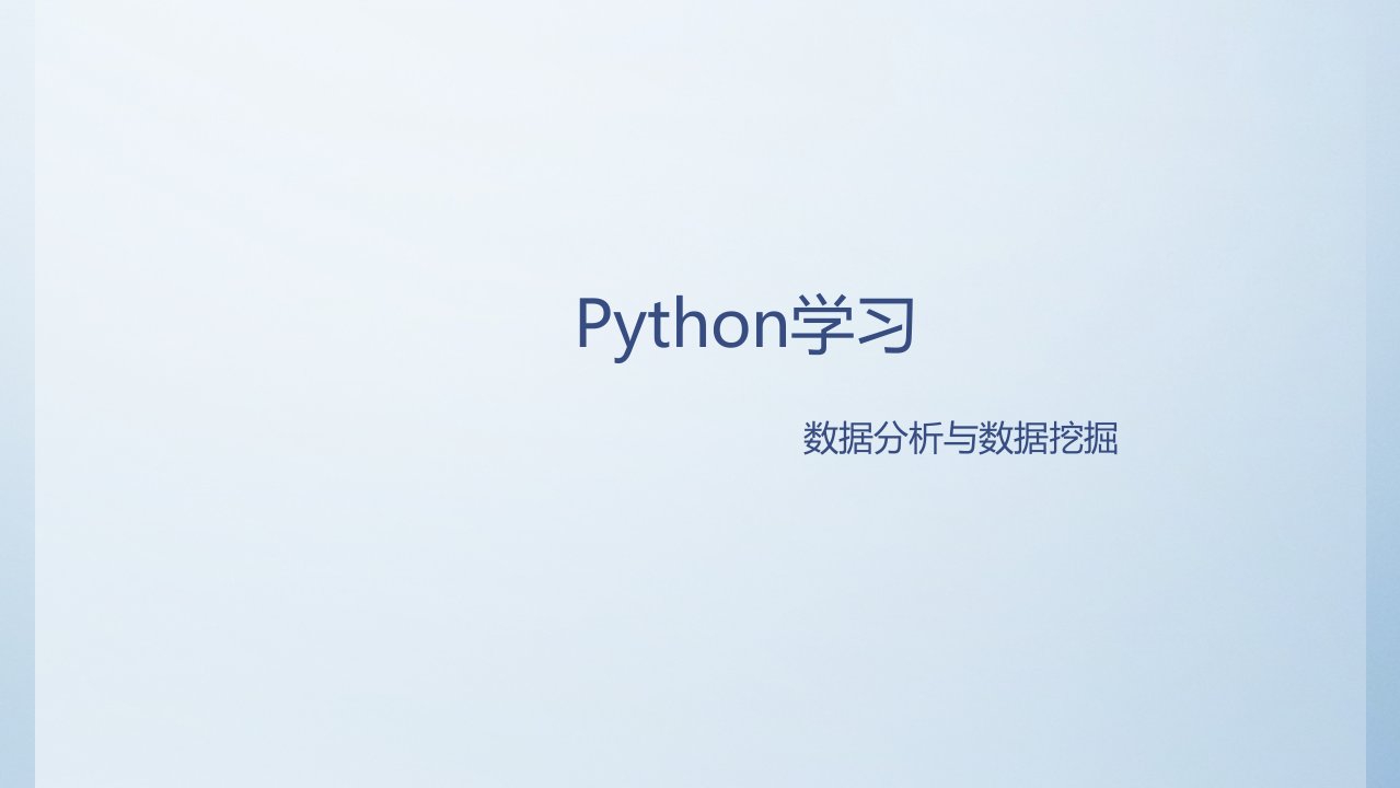 Python数据分析报告