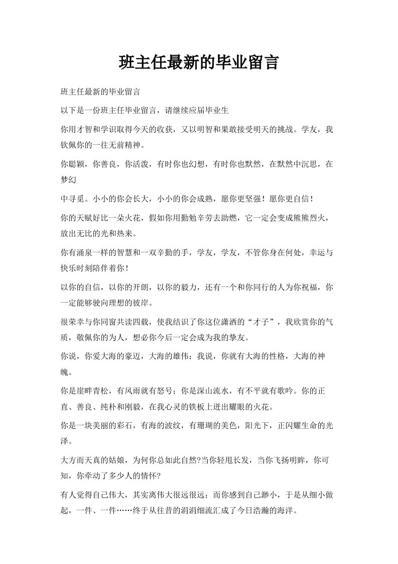 班主任的毕业留言