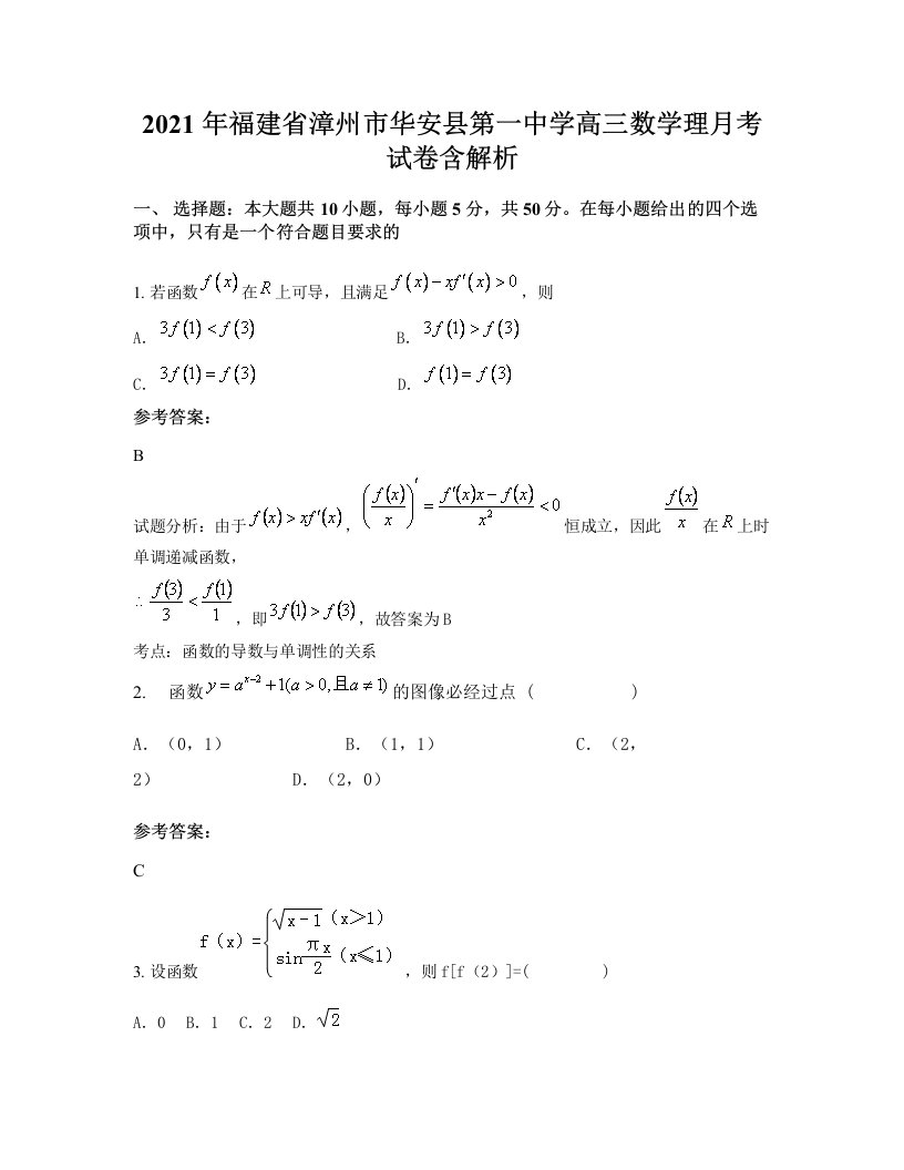 2021年福建省漳州市华安县第一中学高三数学理月考试卷含解析