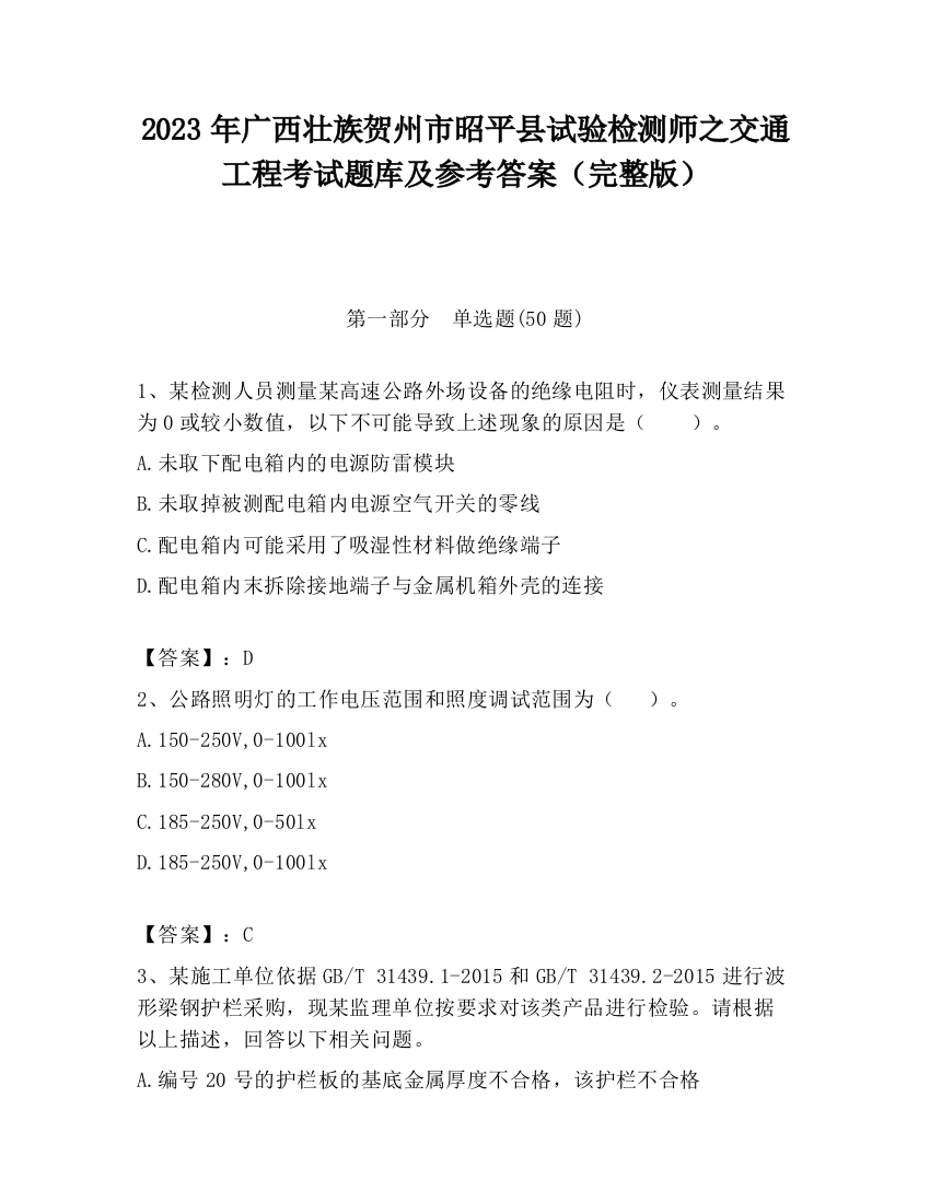 2023年广西壮族贺州市昭平县试验检测师之交通工程考试题库及参考答案（完整版）