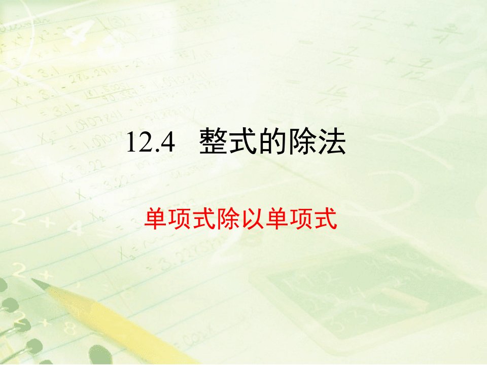 新华东师大版八年级数学上册《12章整式的乘除124整式的除法单项式除以单项式》优质课ppt课件