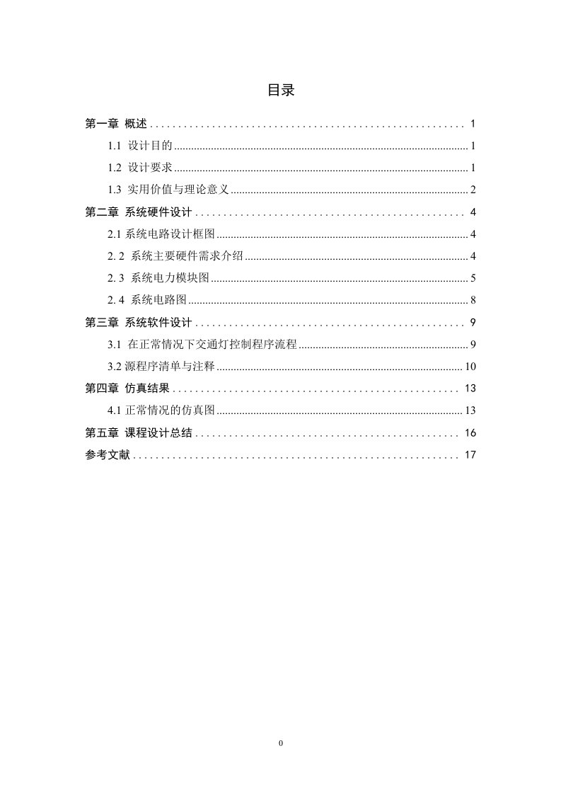 模拟交通灯单片机课程设计