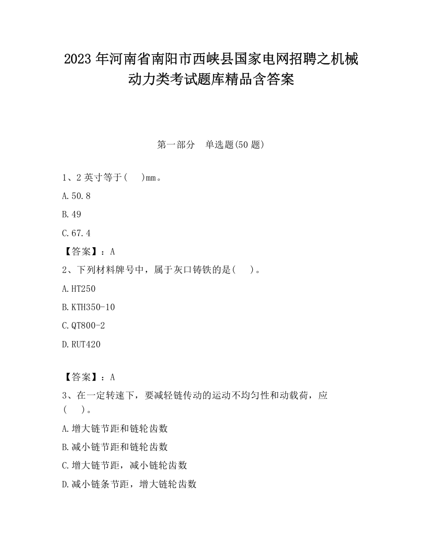 2023年河南省南阳市西峡县国家电网招聘之机械动力类考试题库精品含答案