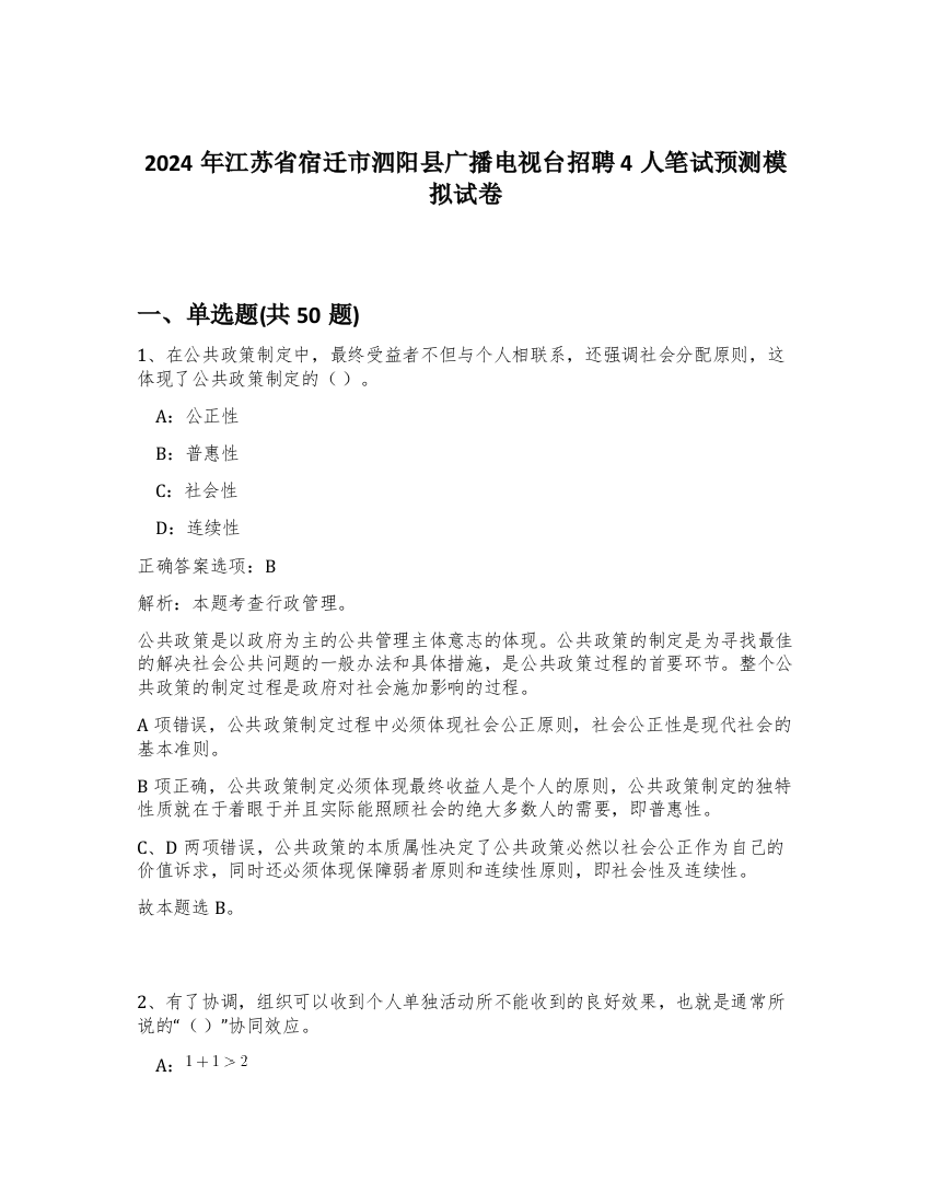 2024年江苏省宿迁市泗阳县广播电视台招聘4人笔试预测模拟试卷-7