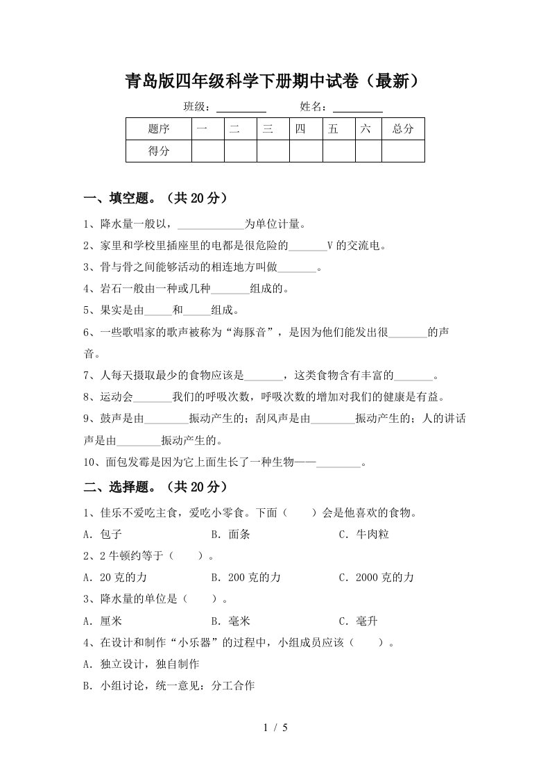 青岛版四年级科学下册期中试卷最新