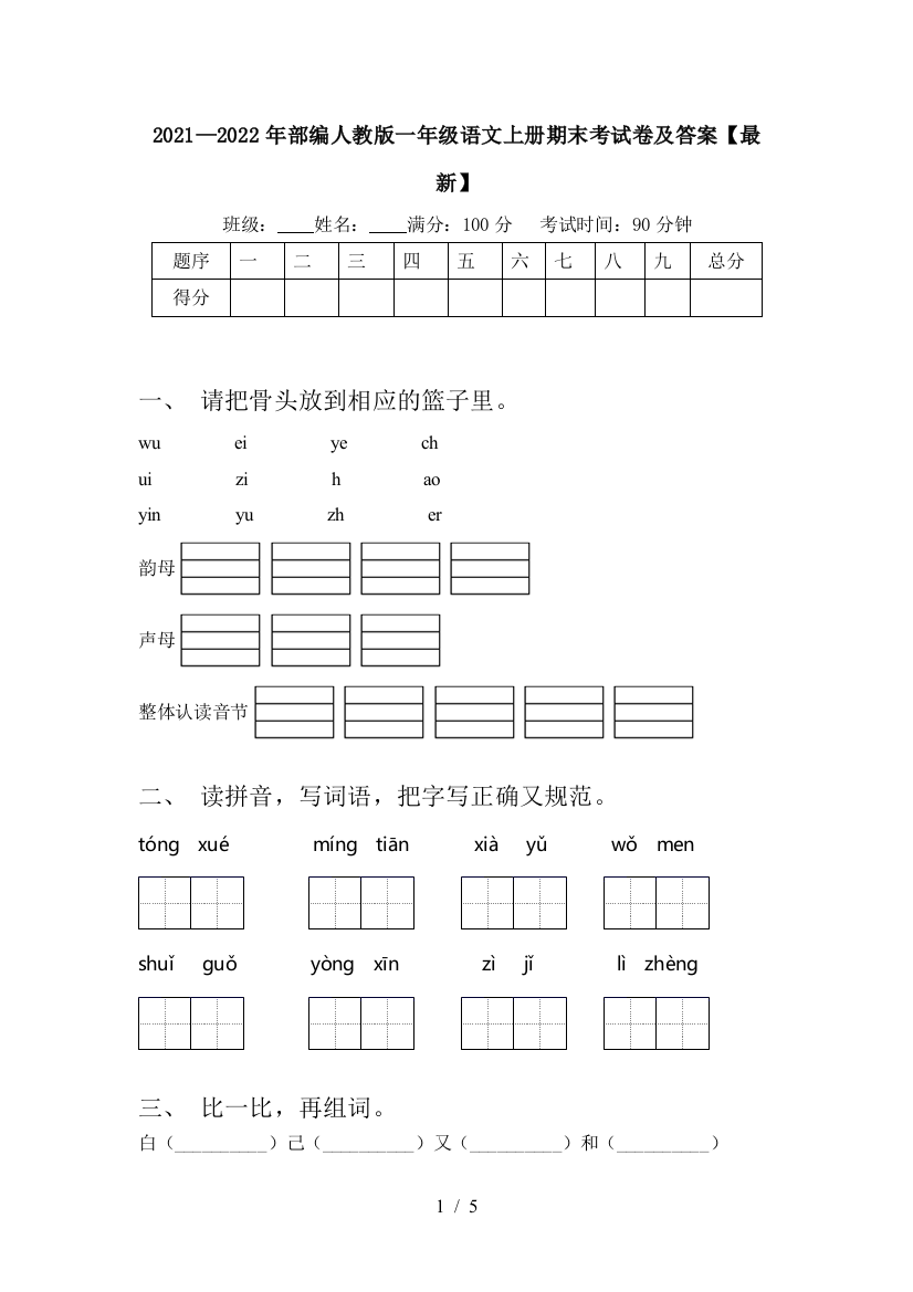 2021—2022年部编人教版一年级语文上册期末考试卷及答案【最新】