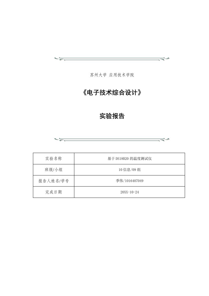 基于DS18B20的温度测试仪