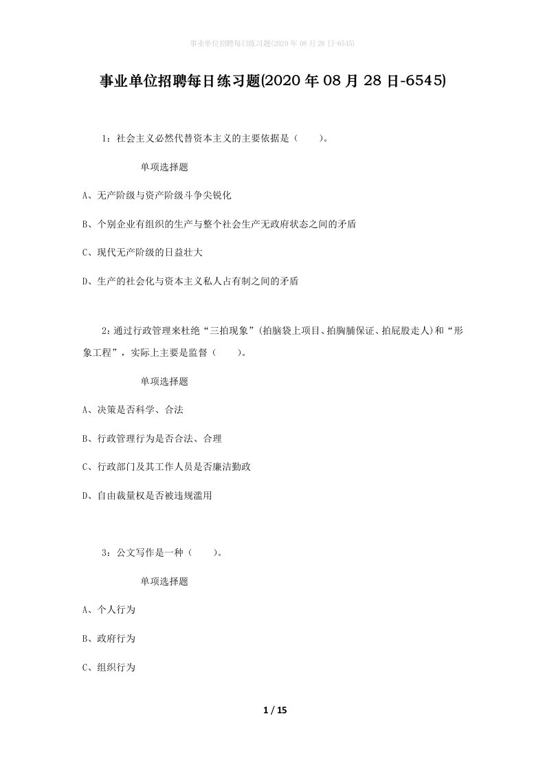 事业单位招聘每日练习题2020年08月28日-6545