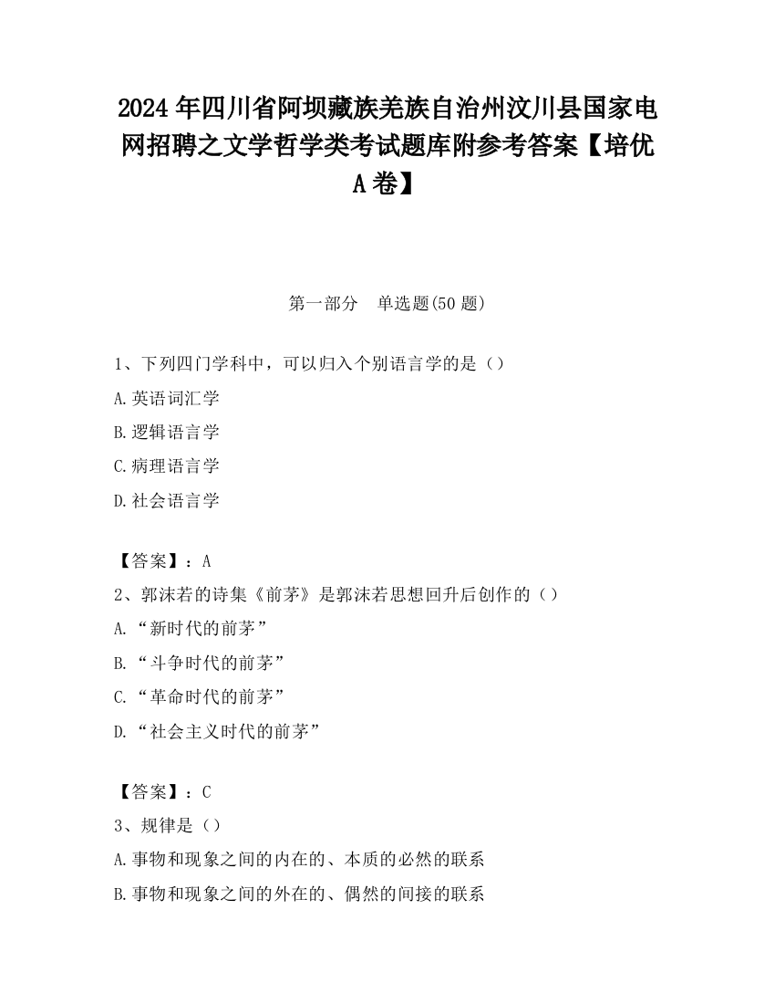 2024年四川省阿坝藏族羌族自治州汶川县国家电网招聘之文学哲学类考试题库附参考答案【培优A卷】