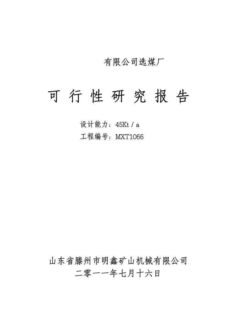 选煤厂经济效益分析报告