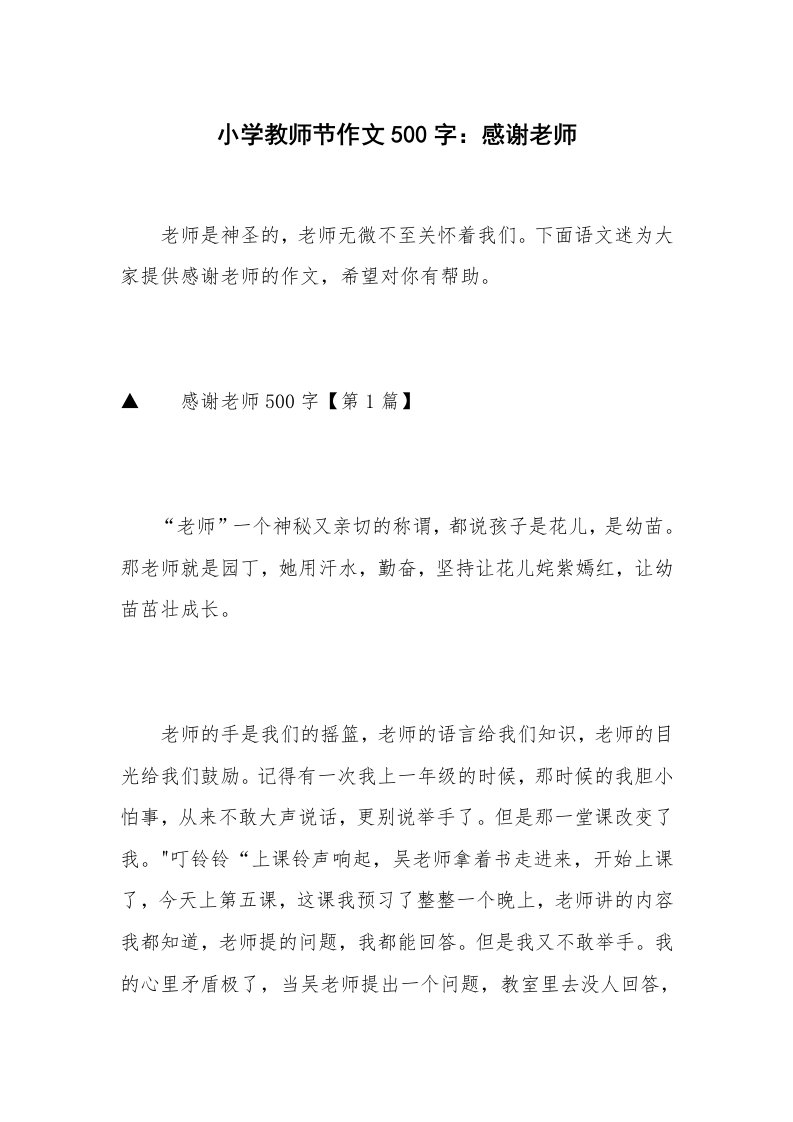 小学教师节作文500字：感谢老师