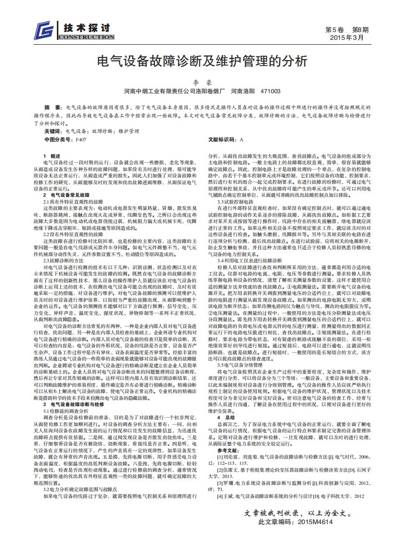 电气设备故障诊断及维护管理的分析