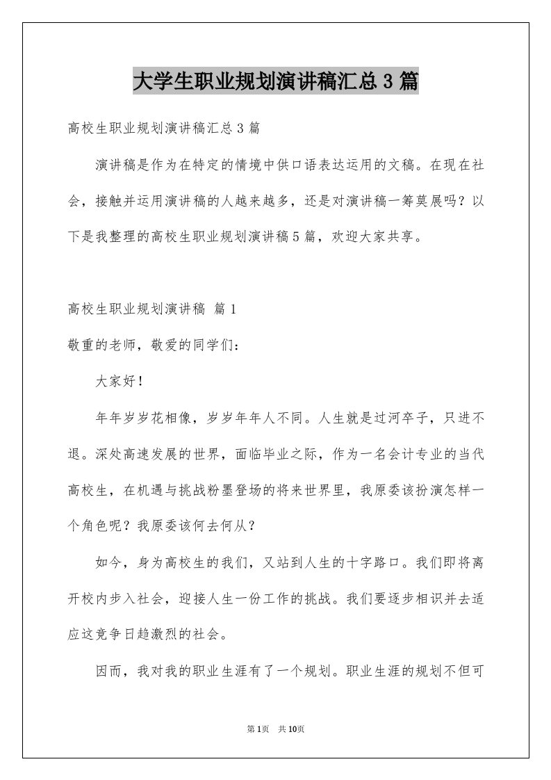 大学生职业规划演讲稿汇总3篇