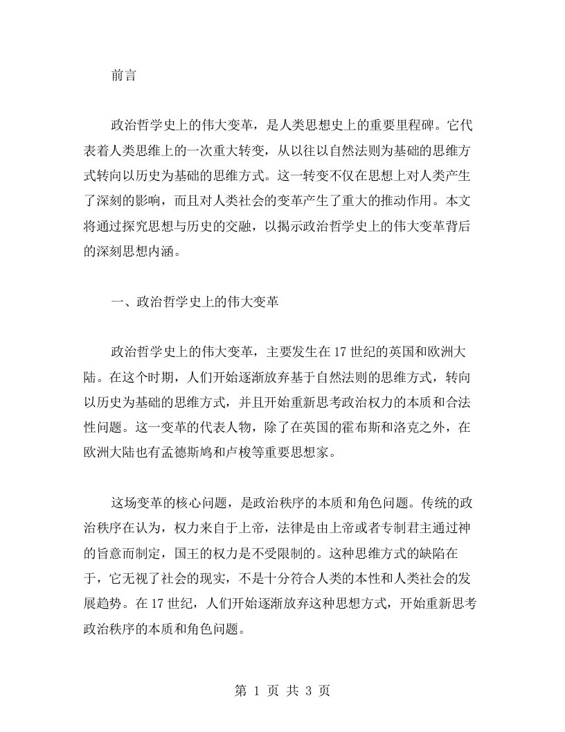 政治哲学史上的伟大变革教案：探究思想与历史的交融