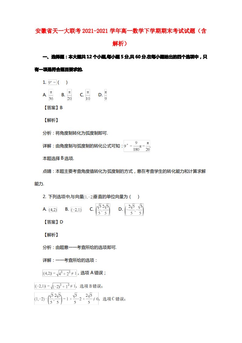 安徽省天一大联考20212021学年高一数学下学期期末考试试题（含解析）