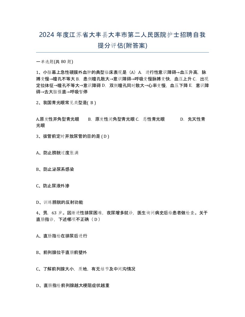 2024年度江苏省大丰县大丰市第二人民医院护士招聘自我提分评估附答案